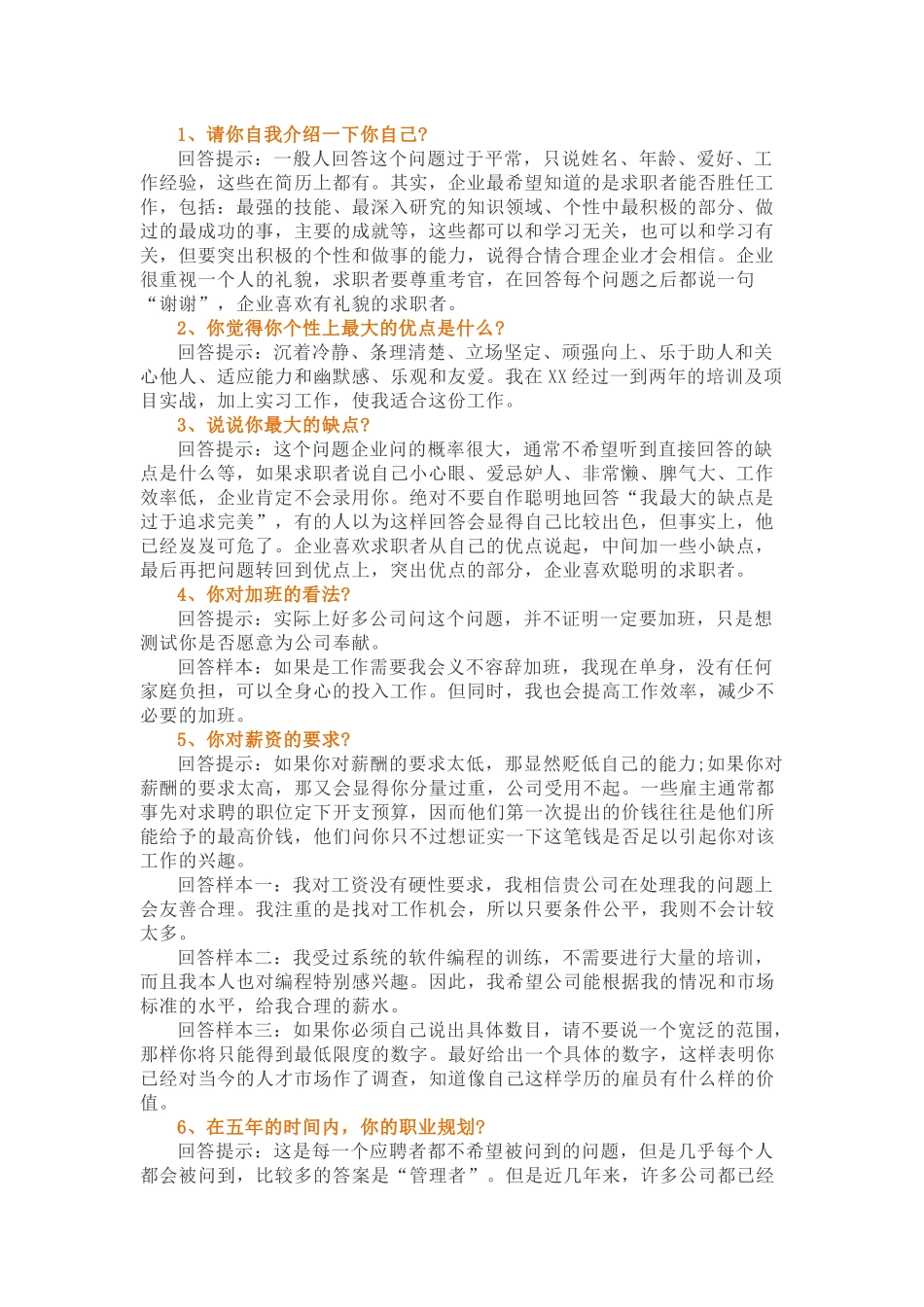 65个必看的求职面试介绍技巧与注意事项_第1页