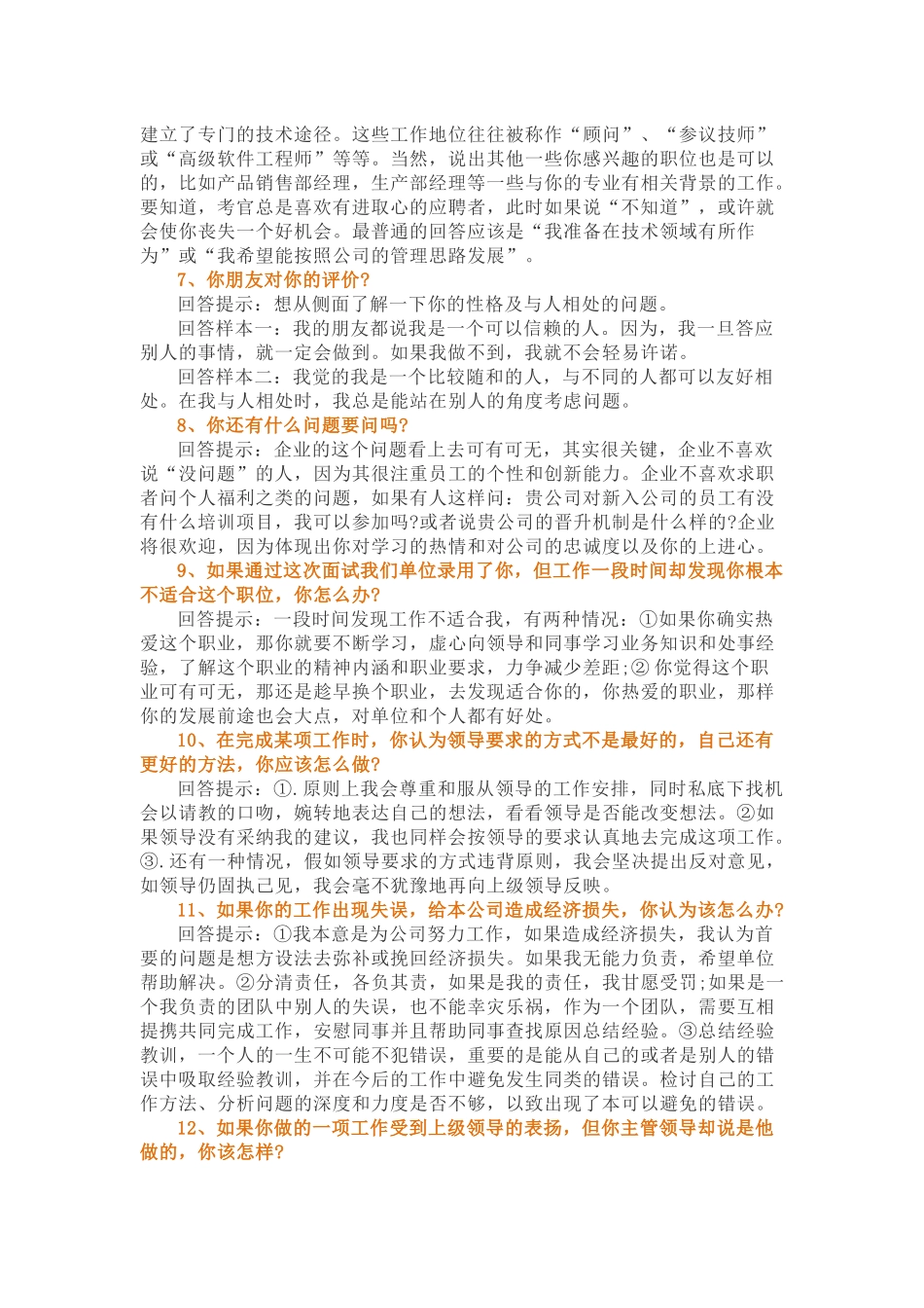 65个必看的求职面试介绍技巧与注意事项_第2页