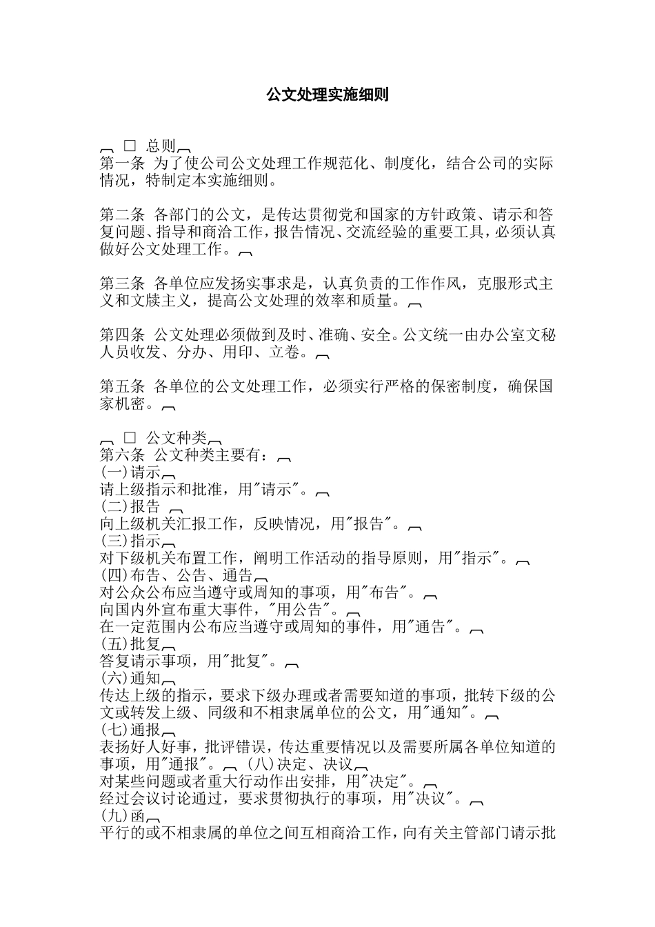 XXXX公司公文处理实施细则_第1页