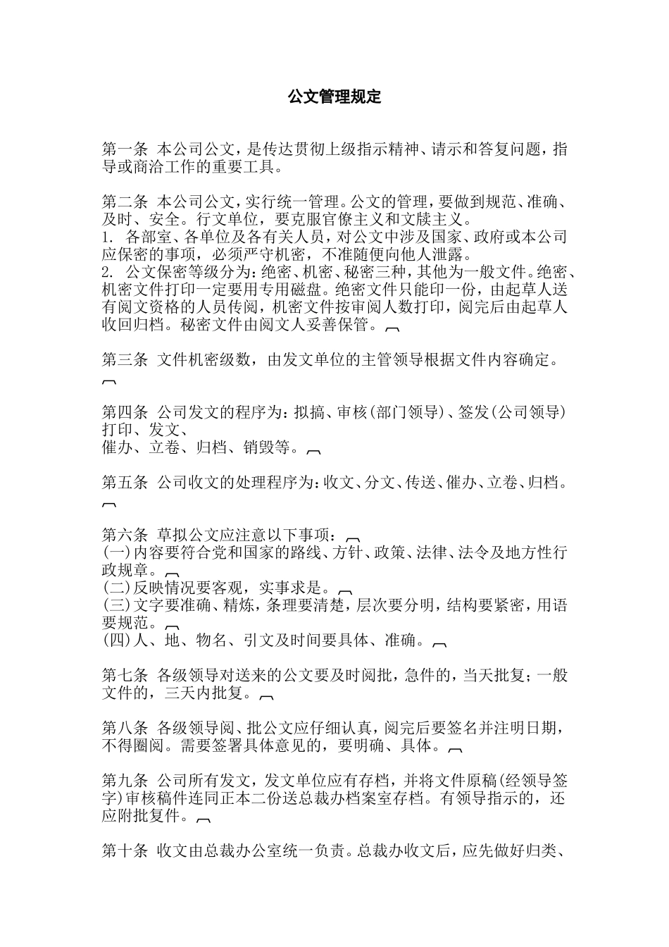 XXXX公司公文管理规定_第1页