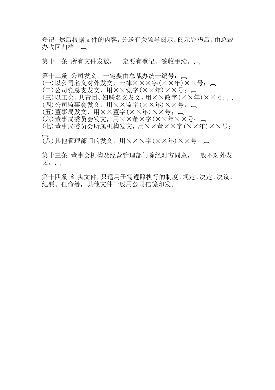 XXXX公司公文管理规定_第2页