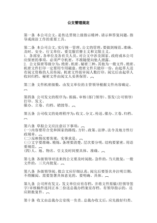 XXXX公司公文管理规定