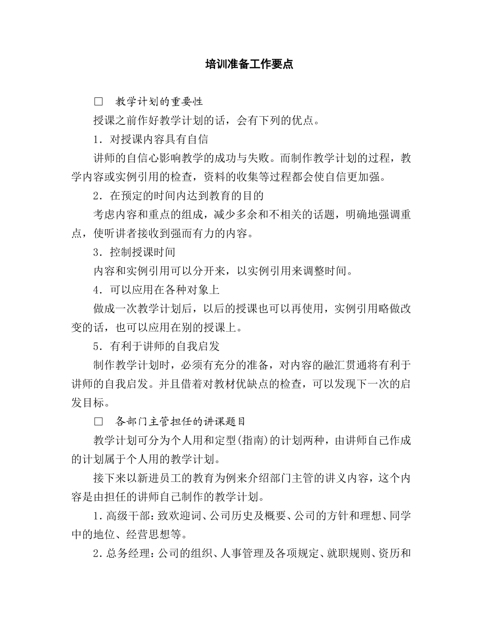 XXXX公司培训准备工作要点_第1页