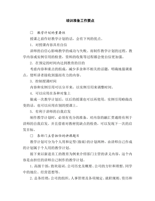 XXXX公司培训准备工作要点