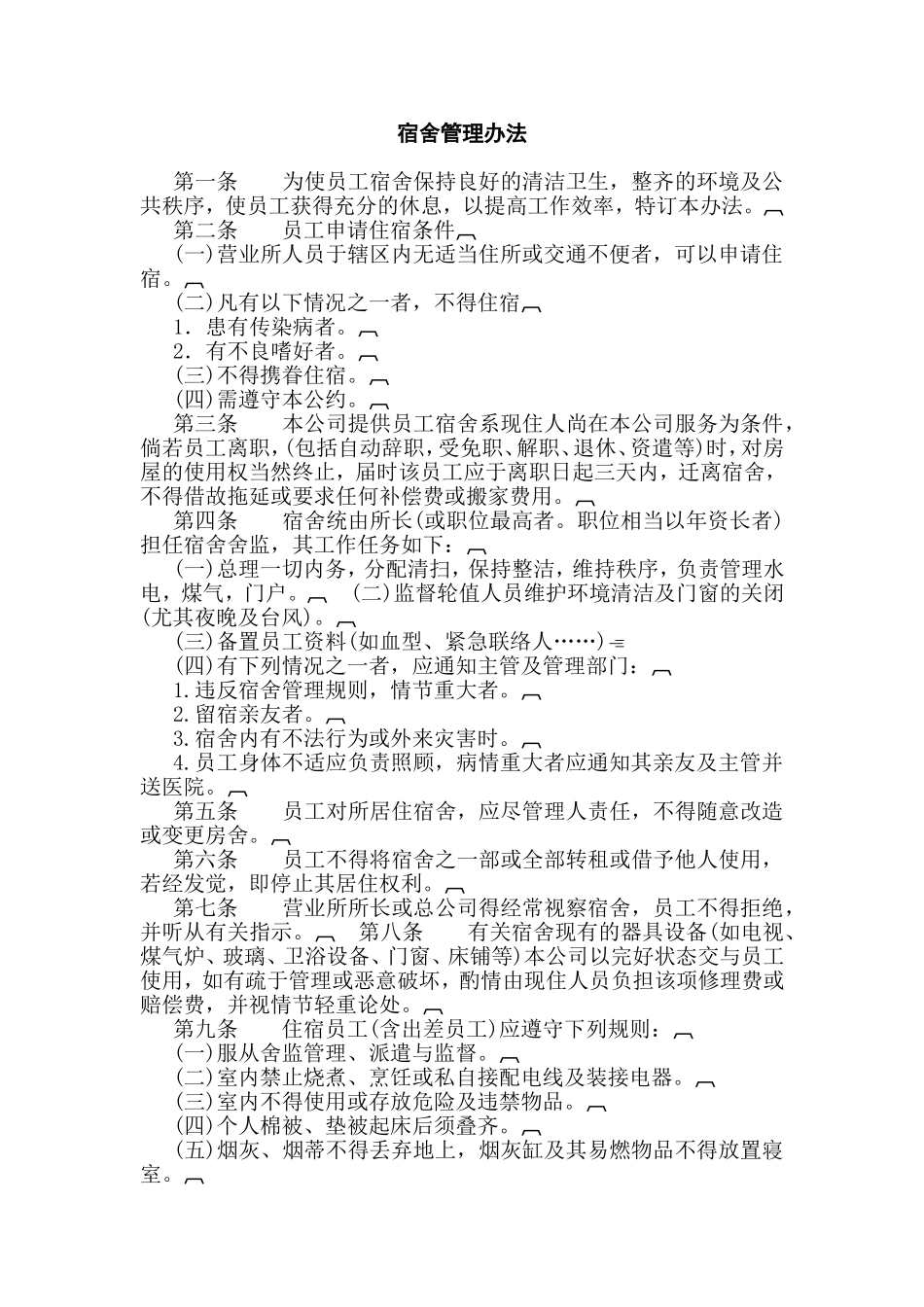 XXXX公司宿舍管理办法_第1页