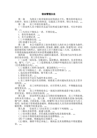 XXXX公司宿舍管理办法