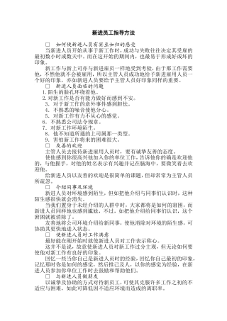 XXXX公司新进员工指导方法