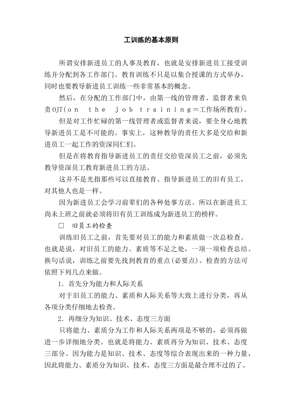 XXXX公司员工训练的基本原则_第1页