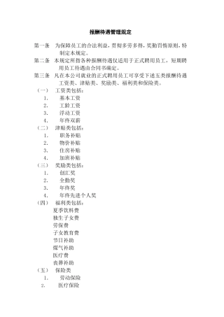 报酬待遇管理规定
