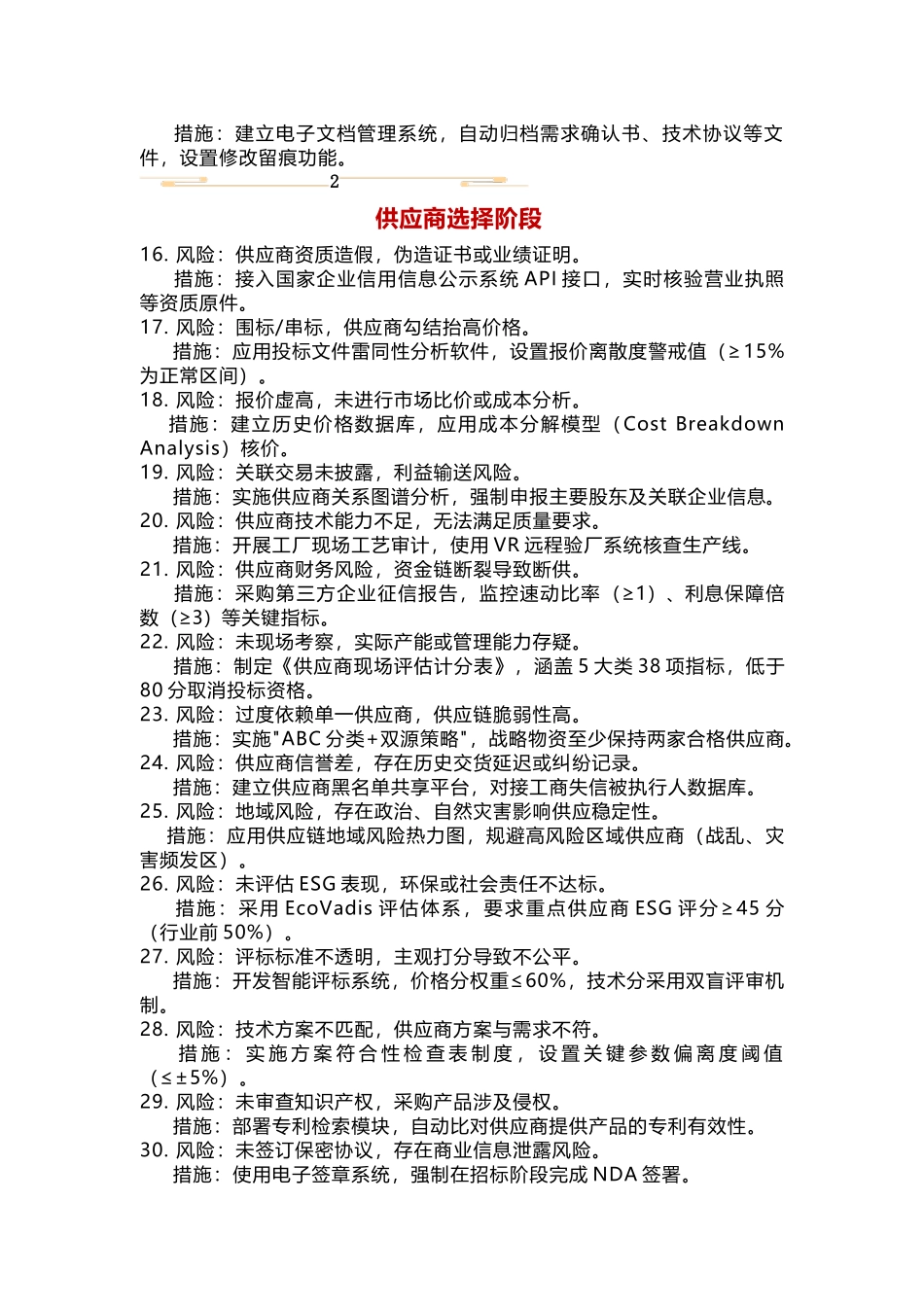 采购流程中常见风险点及应对措施_第2页