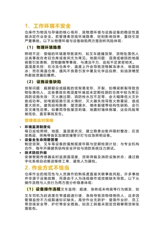 仓库意外事故发生的6大原因