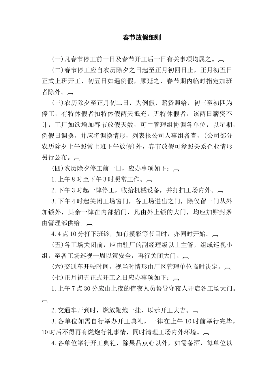 春节放假细则_第1页