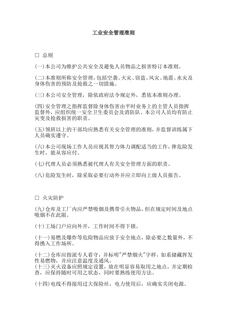 某公司工业安全管理准则_第1页