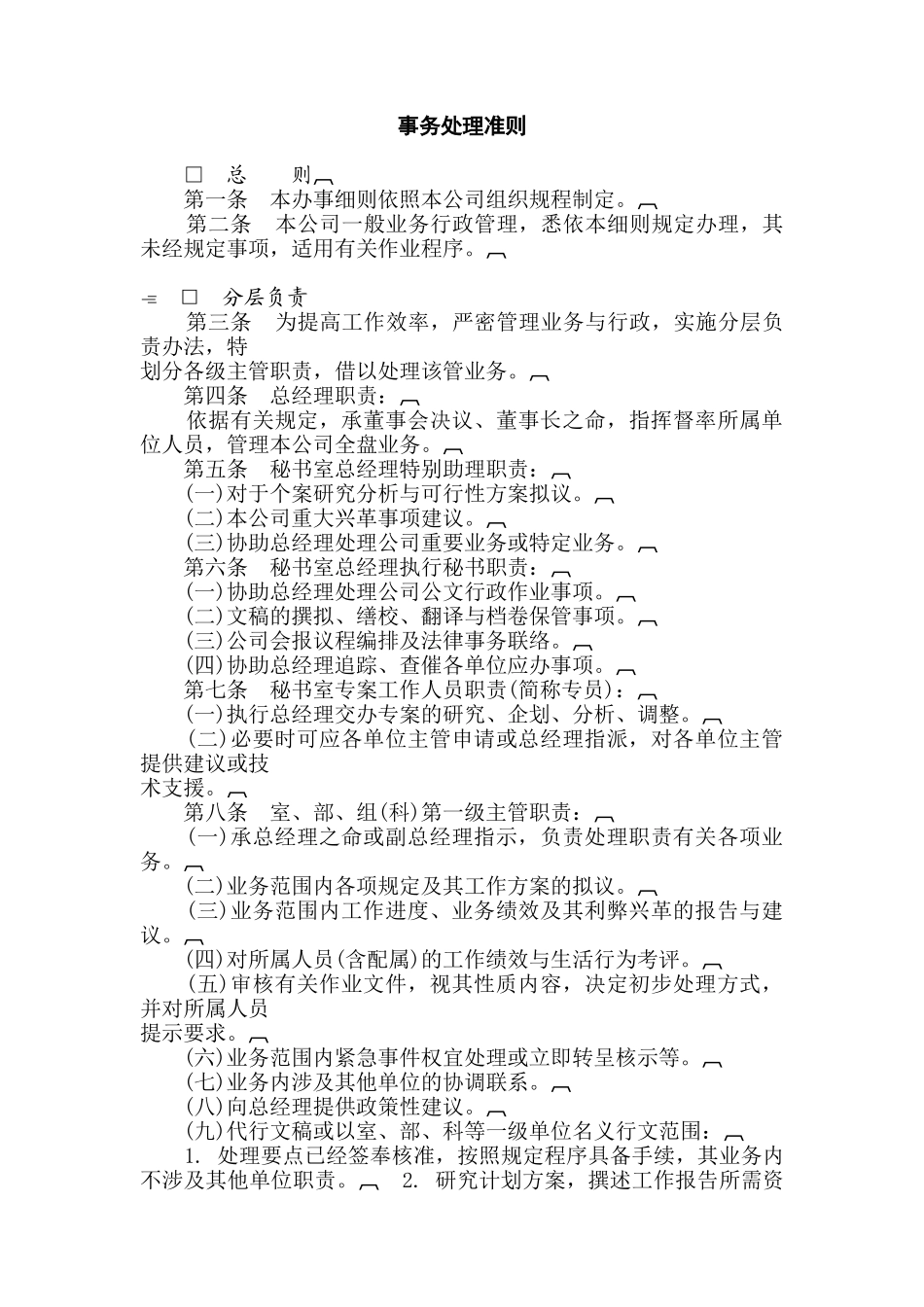 某公司事物处理准则_第1页