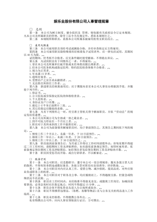 某娱乐股份有限公司事管理制度