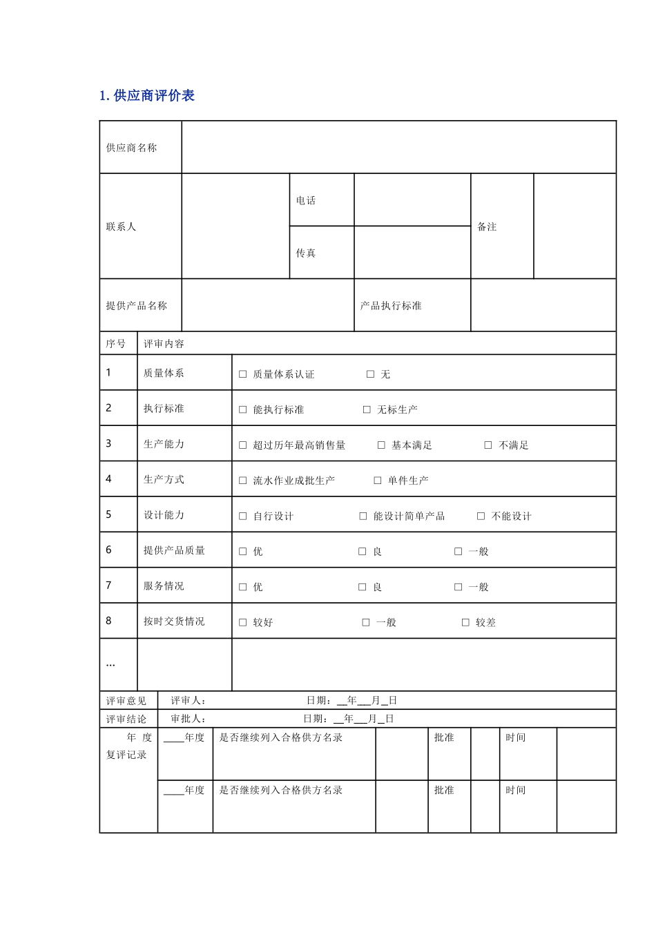 企业供应商实用表单_第1页