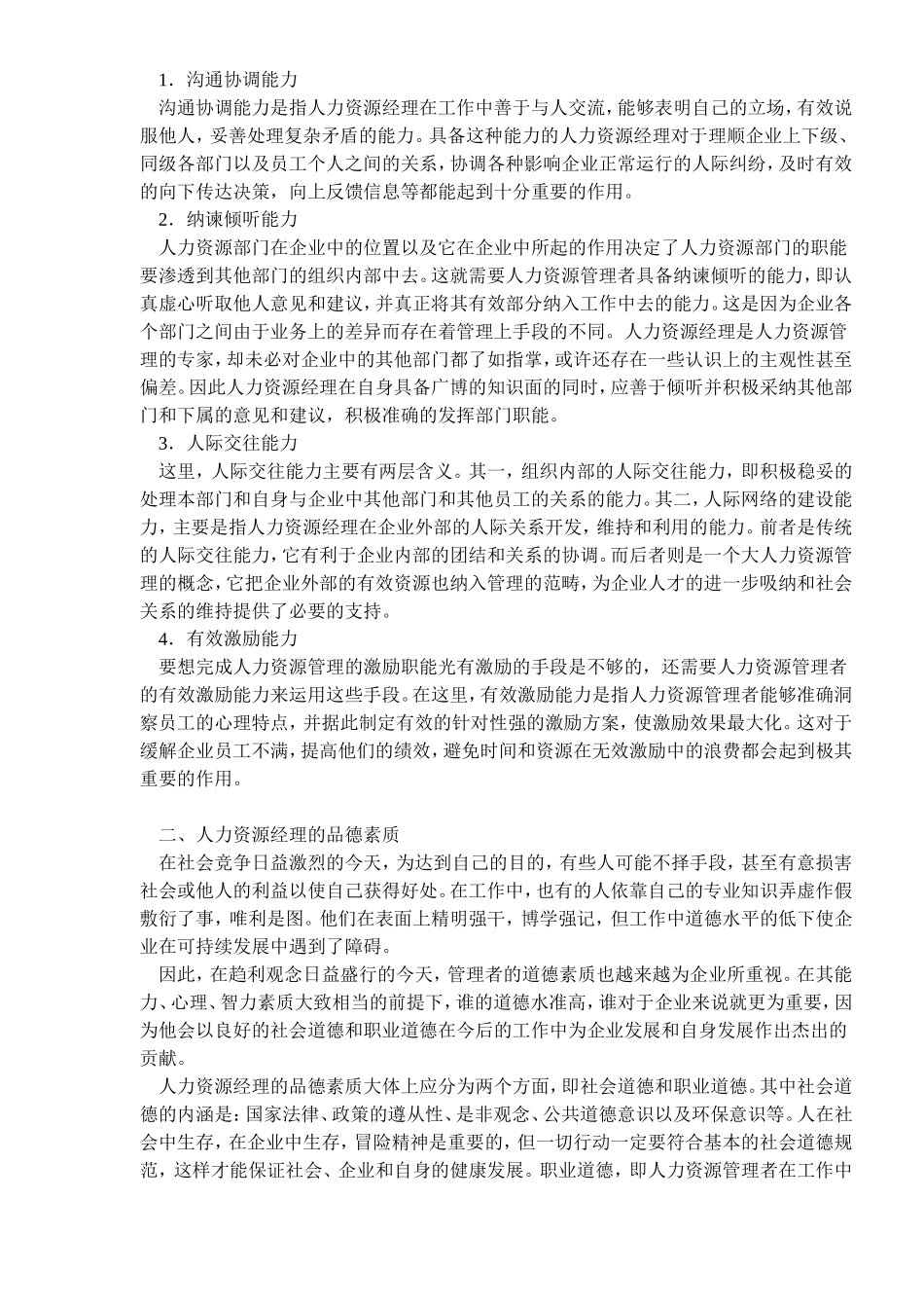 人力资源经理的管理能力素质_第1页