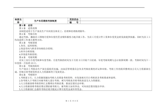 生产车间绩效考核制度