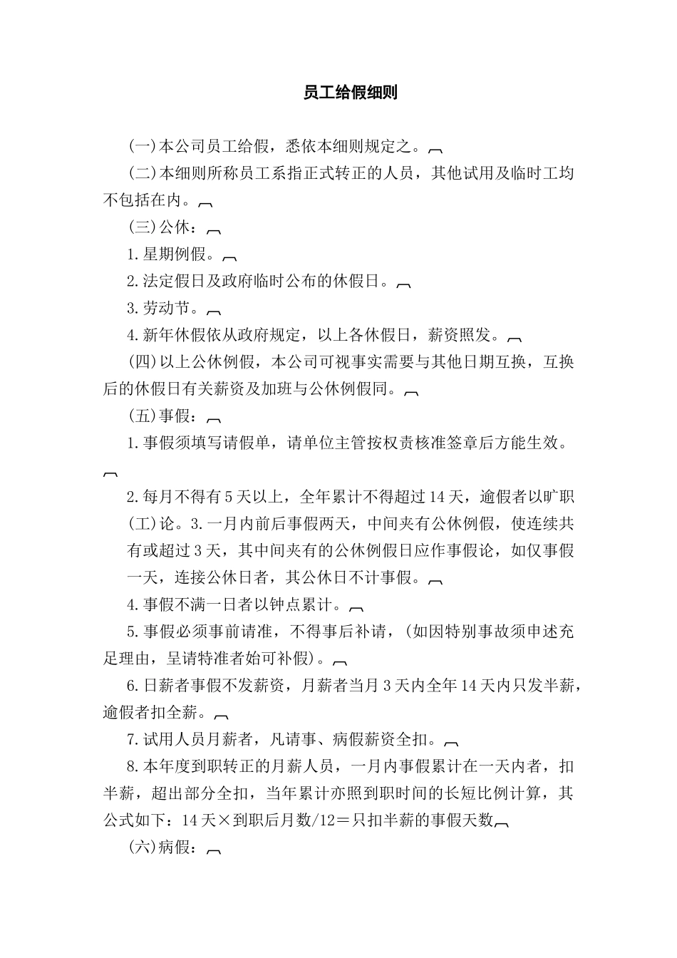 员工给假细则_第1页