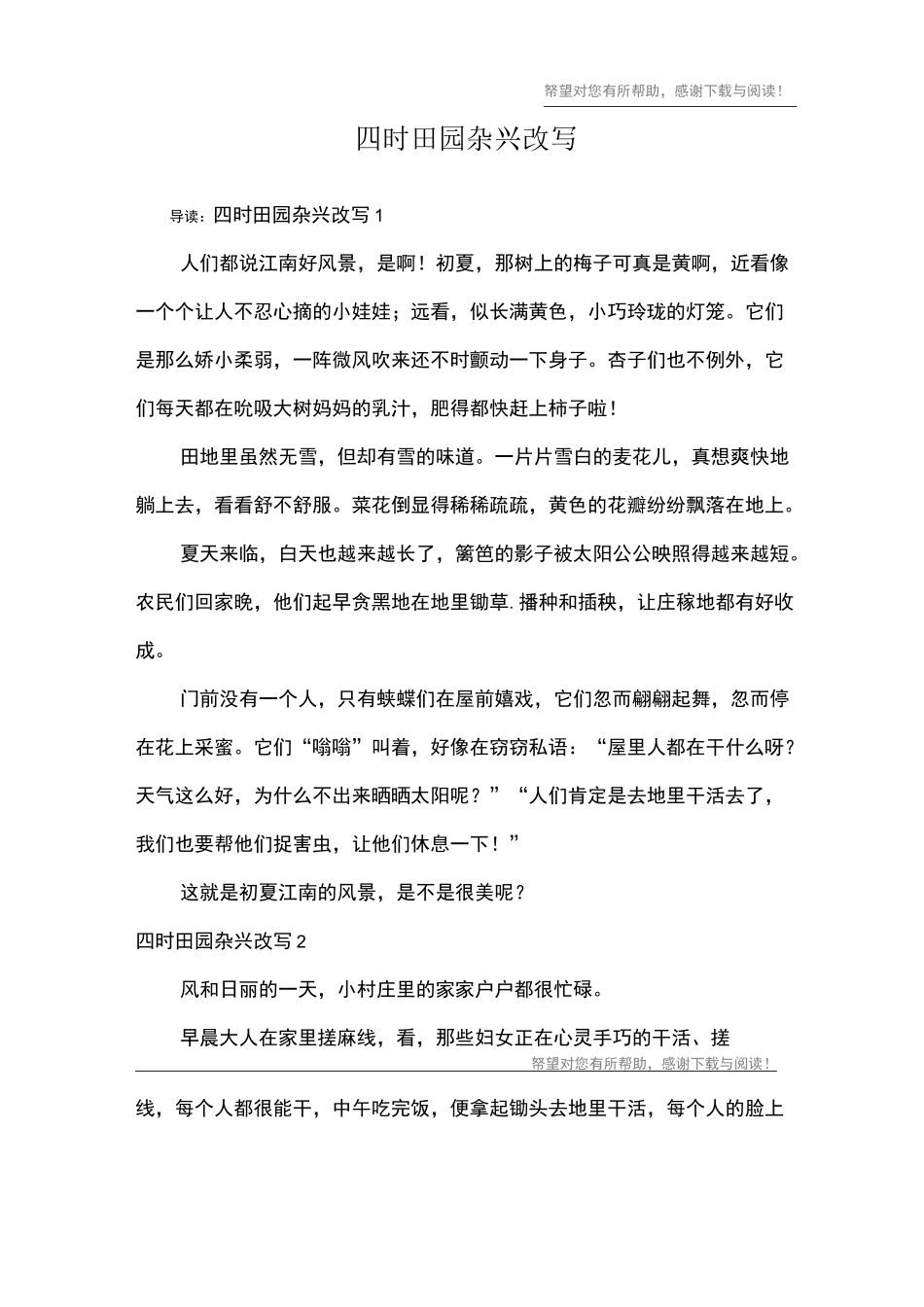 四时田园杂兴改写_第1页