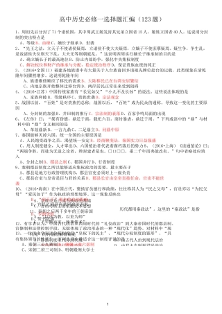 高中历史必修一选择题汇编123题
