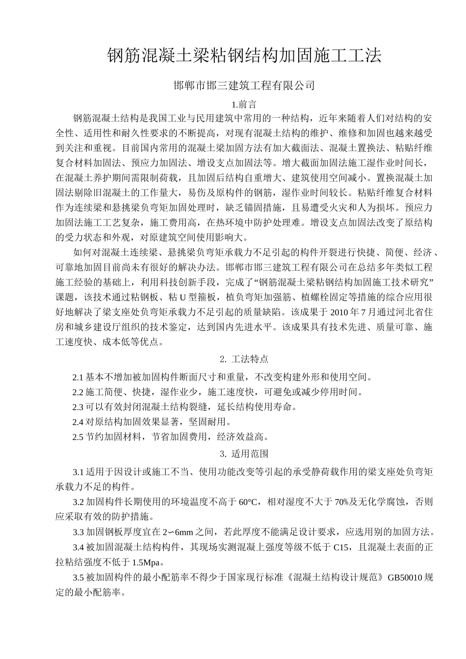 钢筋混凝土梁粘钢结构加固施工工法_第1页