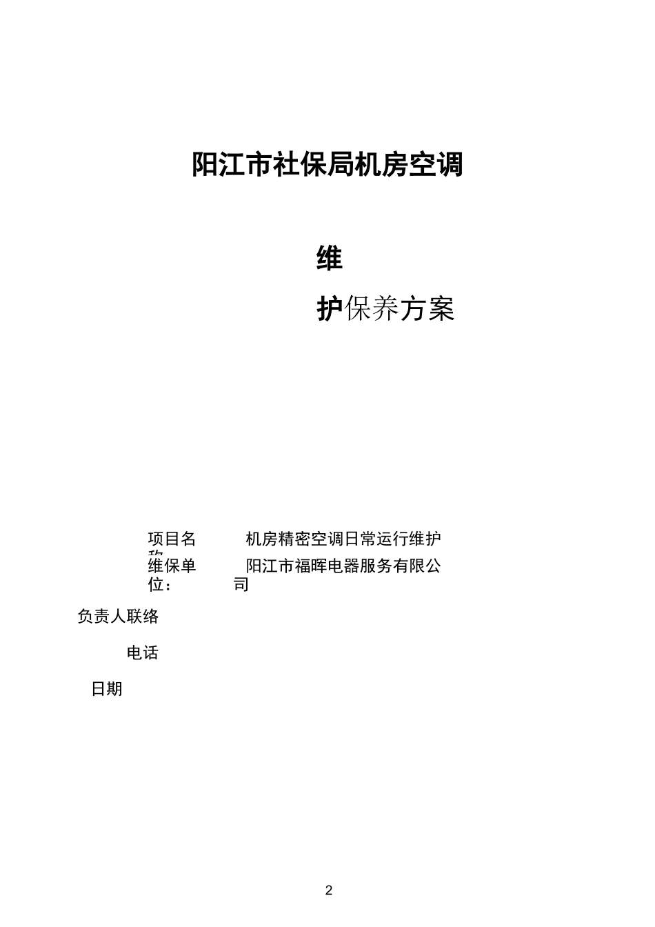 精密空调维保方案_第2页