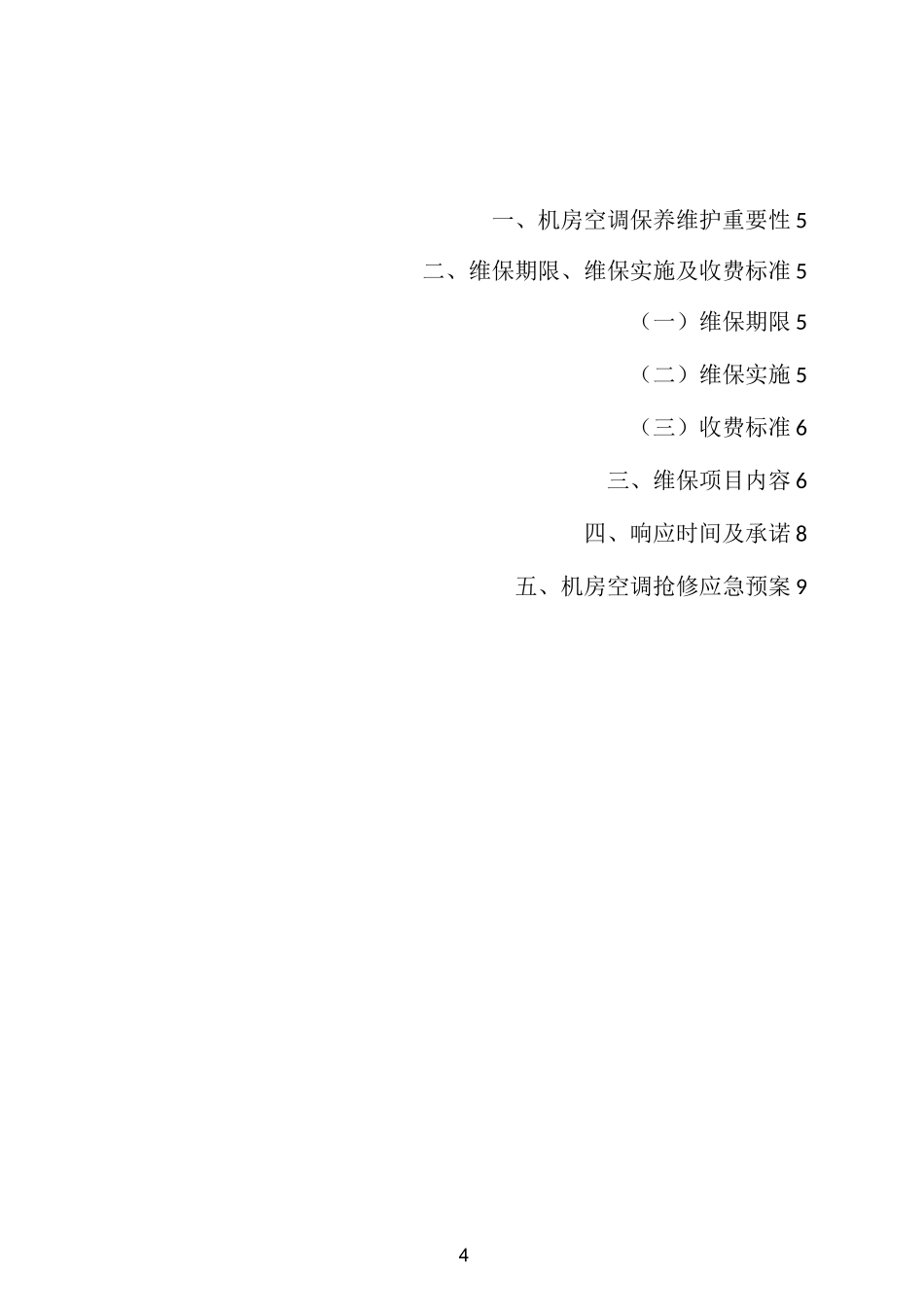 精密空调维保方案_第3页