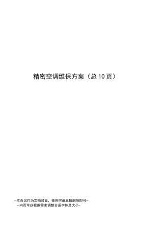 精密空调维保方案