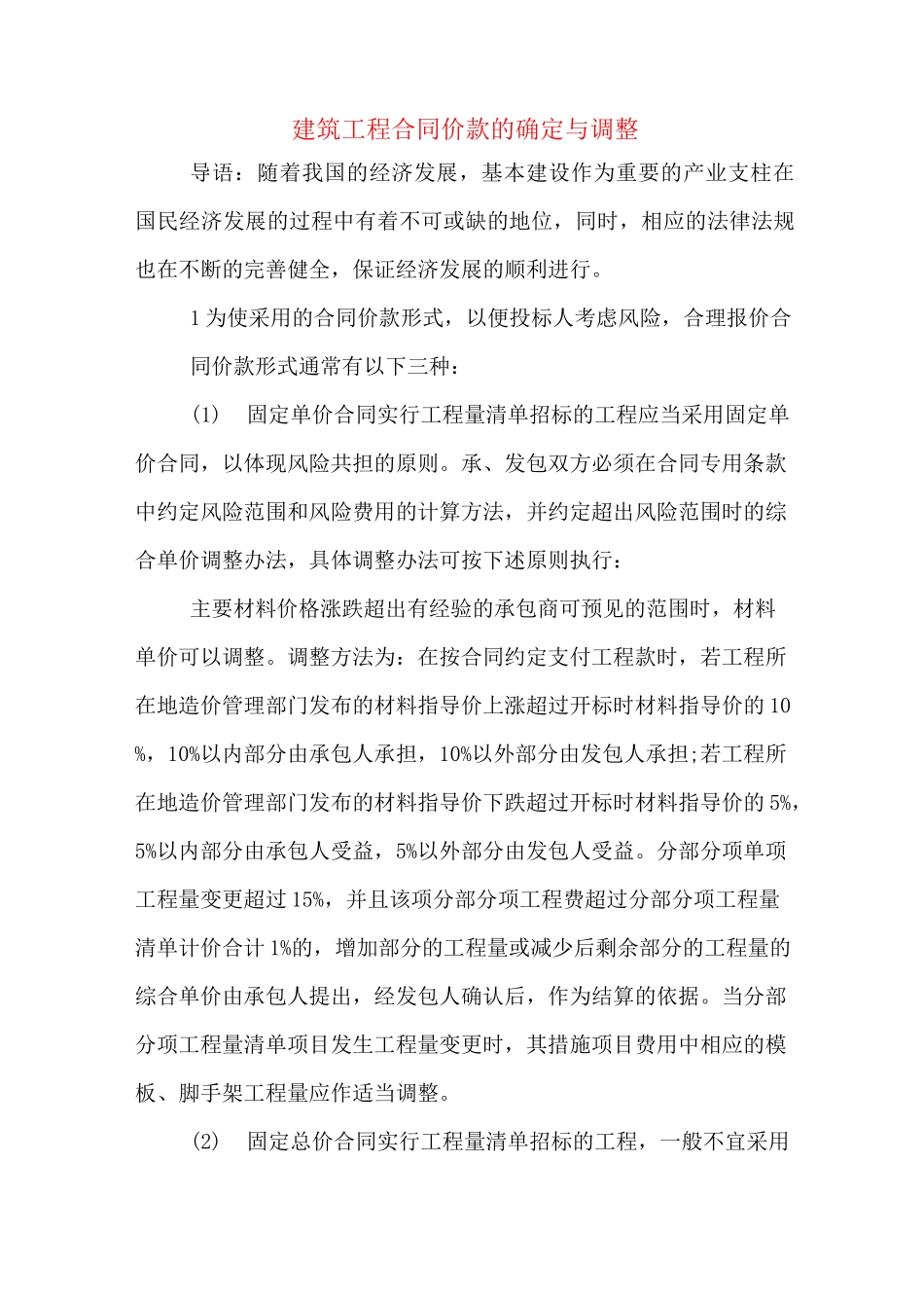 建筑工程合同价款的确定与调整_第1页