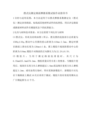 摆式仪测定路面摩擦系数试验作业指导书