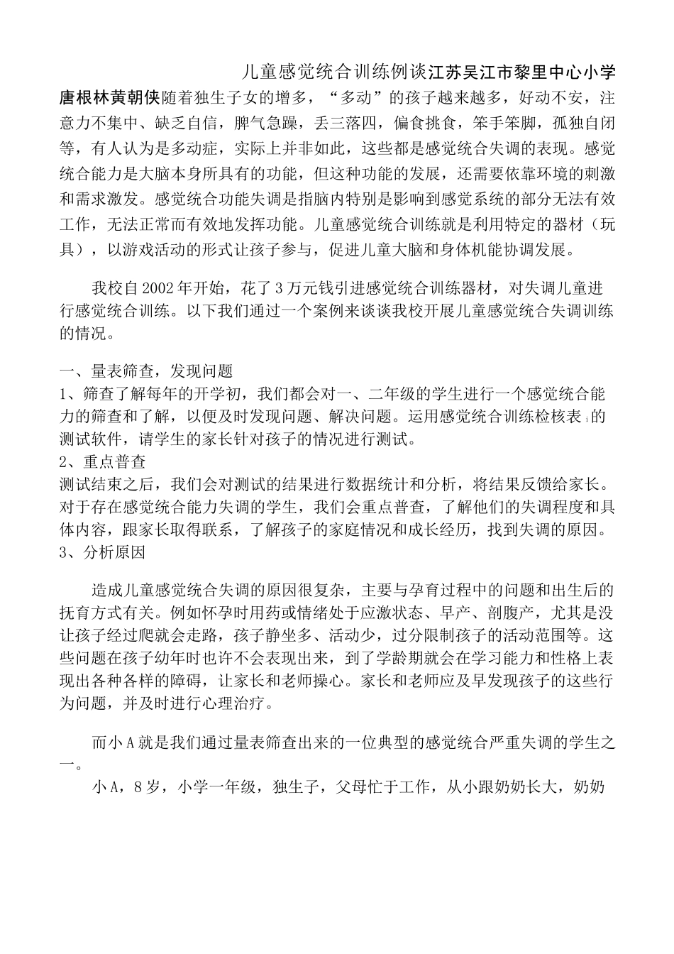 儿童感觉统合训练的实践与思考_第1页