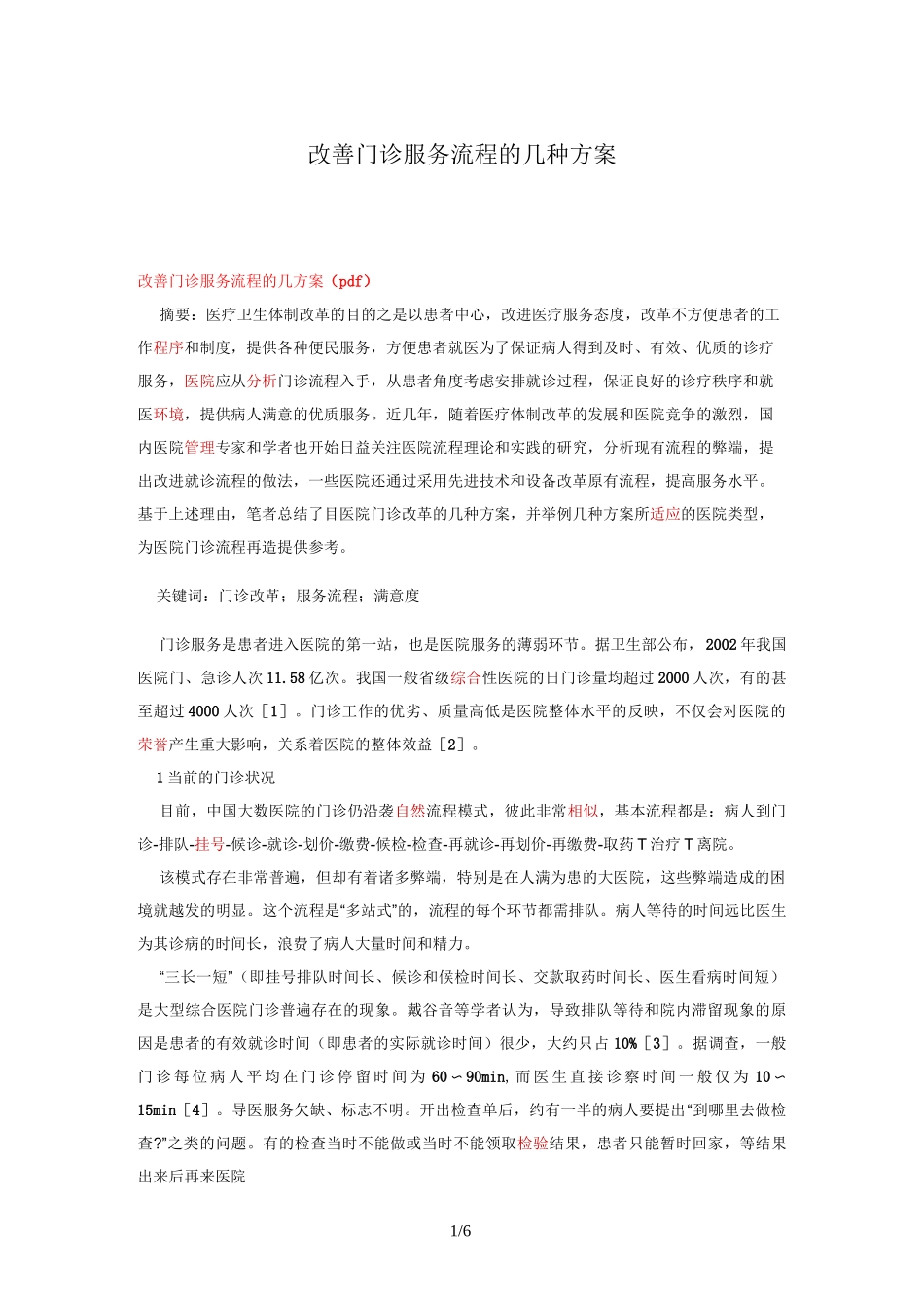 改善门诊服务流程_第1页