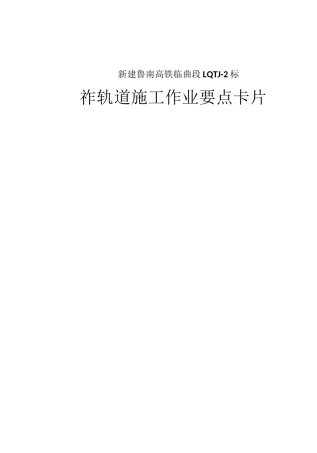 CRTSⅢ型无砟轨道施工作业要点卡片