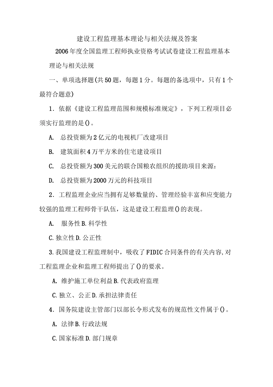 建设工程监理基本理论与相关法规及答案_第1页