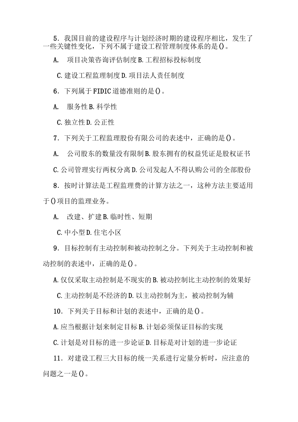 建设工程监理基本理论与相关法规及答案_第2页