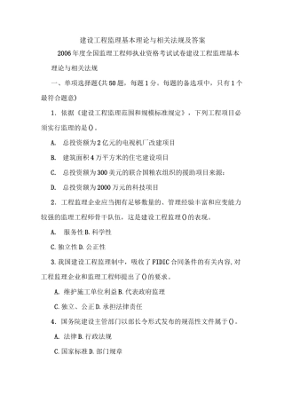 建设工程监理基本理论与相关法规及答案