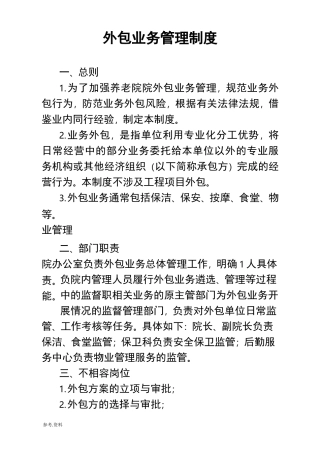 养老院外包业务管理制度汇编