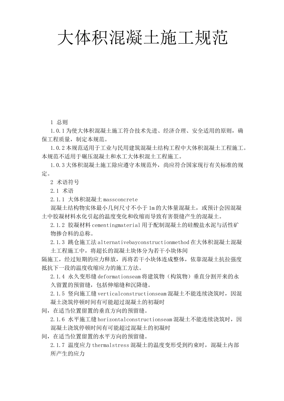 大体积混凝土施工设计规范标准_第1页