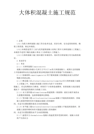 大体积混凝土施工设计规范标准