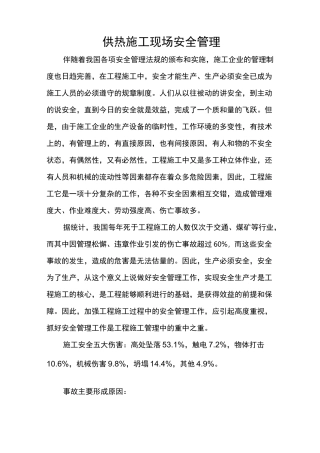 供热施工现场安全管理