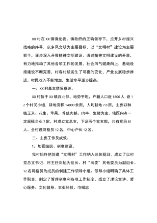 xxx村文明村镇建设申报材料