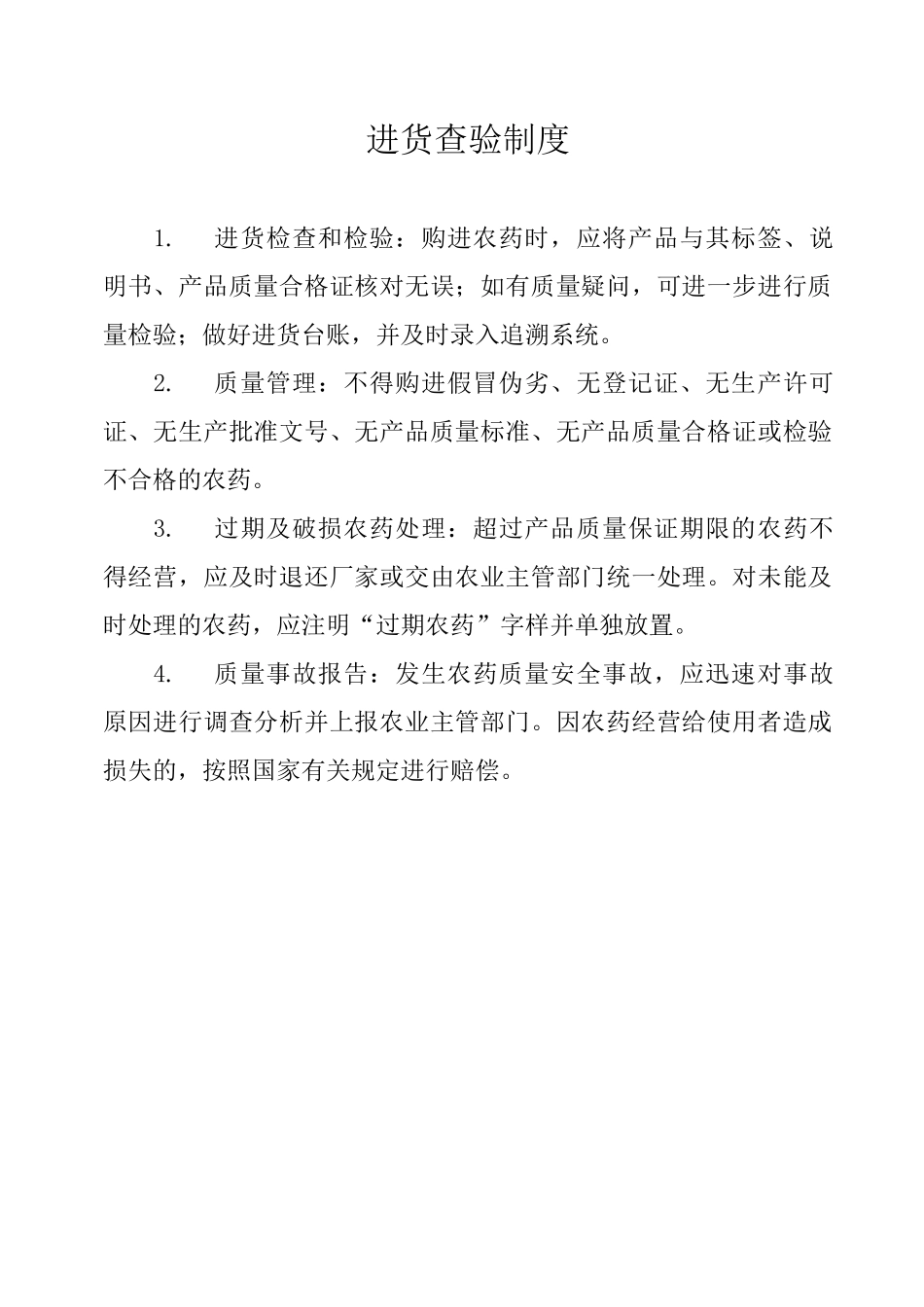 8-目录及管理制度(农药经营)_第2页