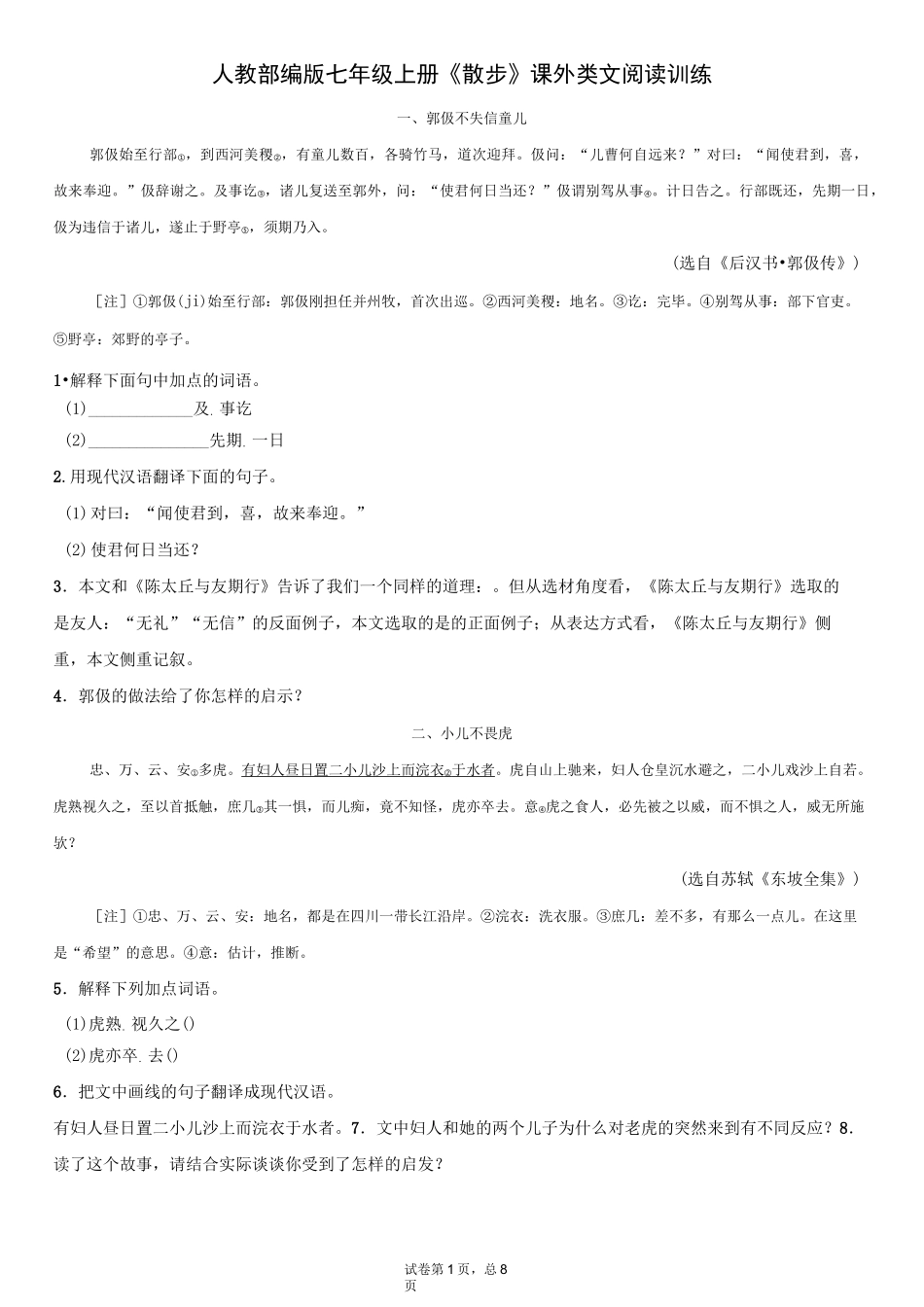 人教部编版七年级上册《世说新语二则》课外类文及对比阅读训练_第1页