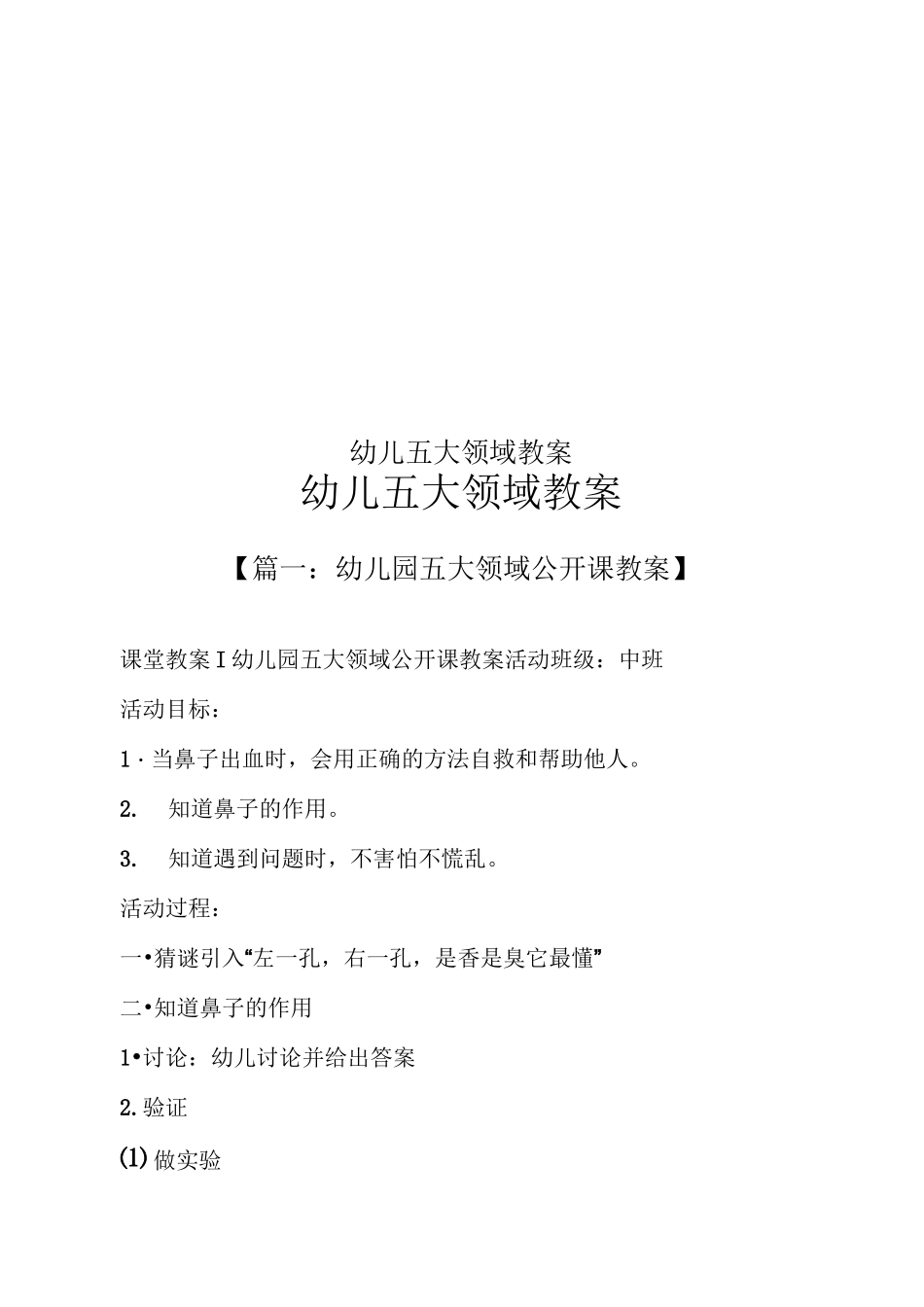 幼儿五大领域教案_第1页