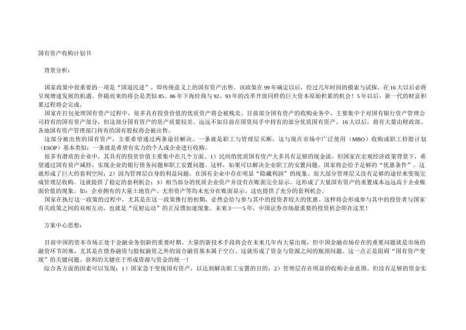 国有资产收购计划书_第1页