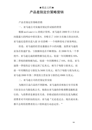 产品差别定价策略营销