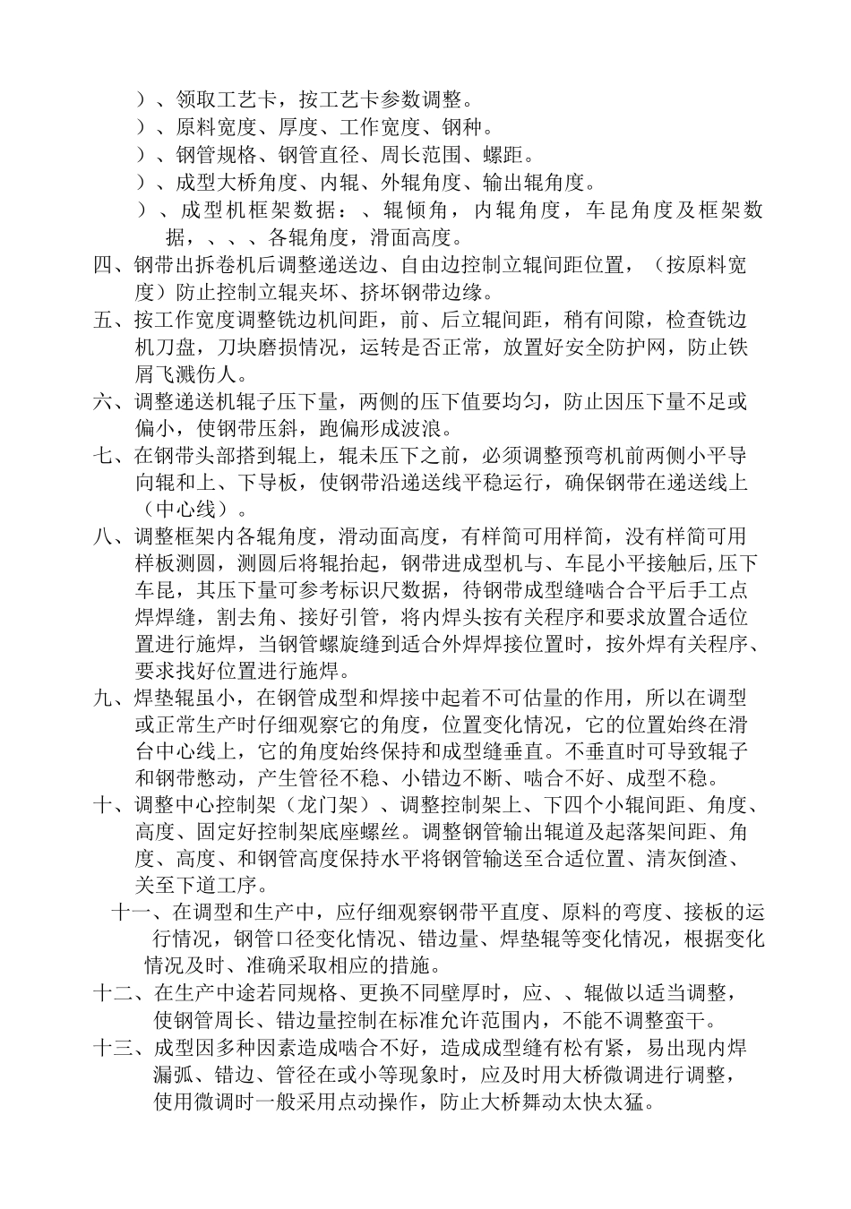 螺旋管成型工艺调整程序_第2页