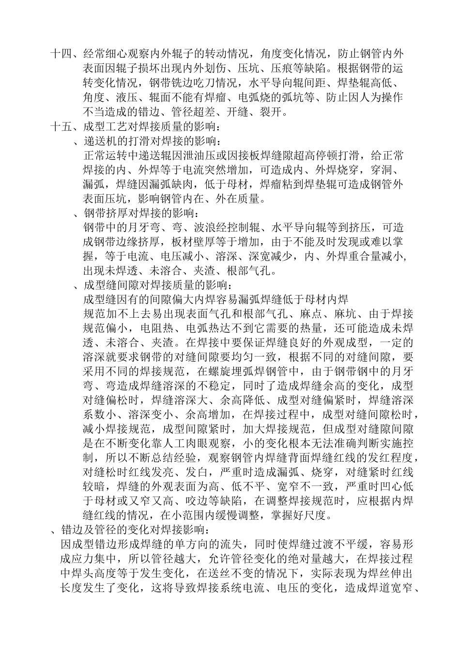 螺旋管成型工艺调整程序_第3页