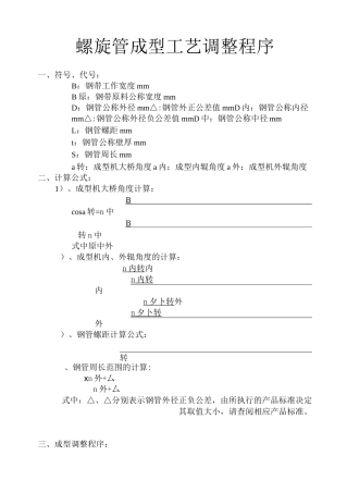 螺旋管成型工艺调整程序